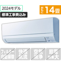 三菱 「標準工事込み」 14畳向け 冷暖房インバーターエアコン e angle select 霧ヶ峰 MSZE　シリーズ MSZ-E4024E4S-Wｾｯﾄ