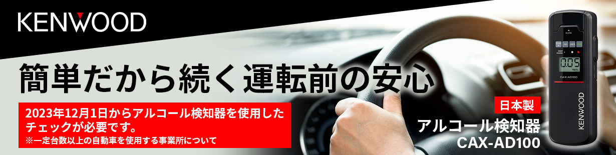 KENWOOD 簡単だから続く運転前の安心 日本製 アルコール検知器 CAX-AD100 2023年12月1日からアルコール検知器を使用したチェックが必要です。※一定台数以上の自動車を使用する事業所について