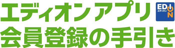 エディオンアプリ会員登録の手引き