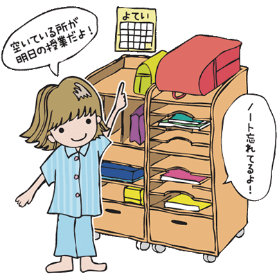 明日の時間割表にある教科の棚が空っぽになっているかチェック!