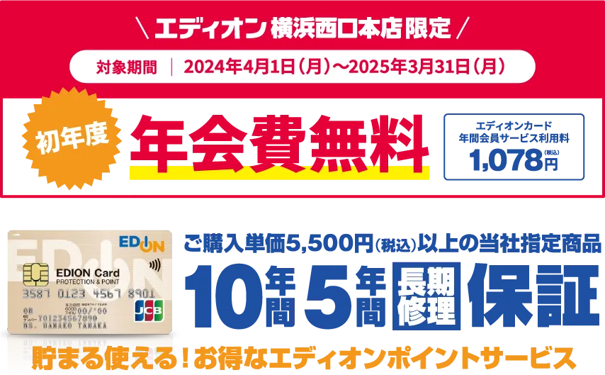 エディオン横浜西口本店限定 期間限定ボーナスポイント＆当社指定商品長期保証！
