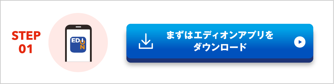 エディオンアプリダウンロード