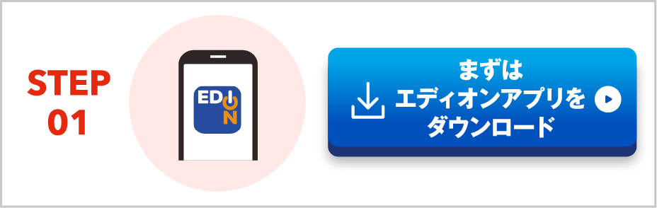 エディオンアプリダウンロード