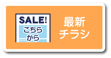 最新チラシ