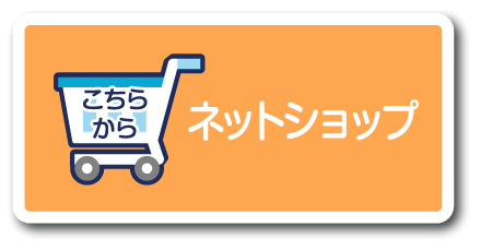 ネットショップ