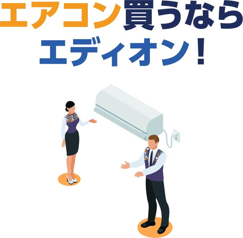 エアコン買うならエディオン!