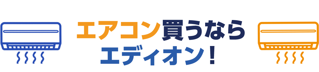 エアコン買うならエディオン!