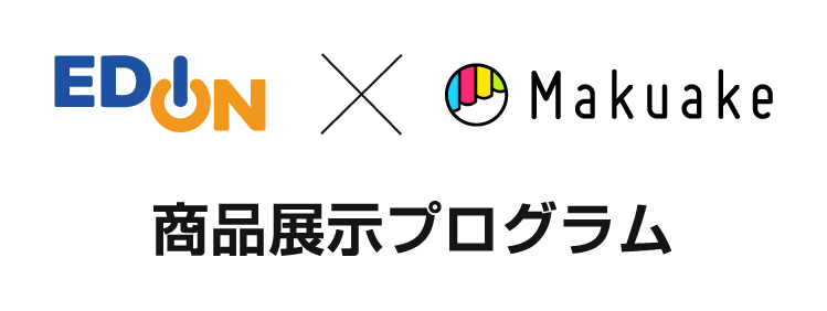 エディオンとマクアケの商品展示プログラム