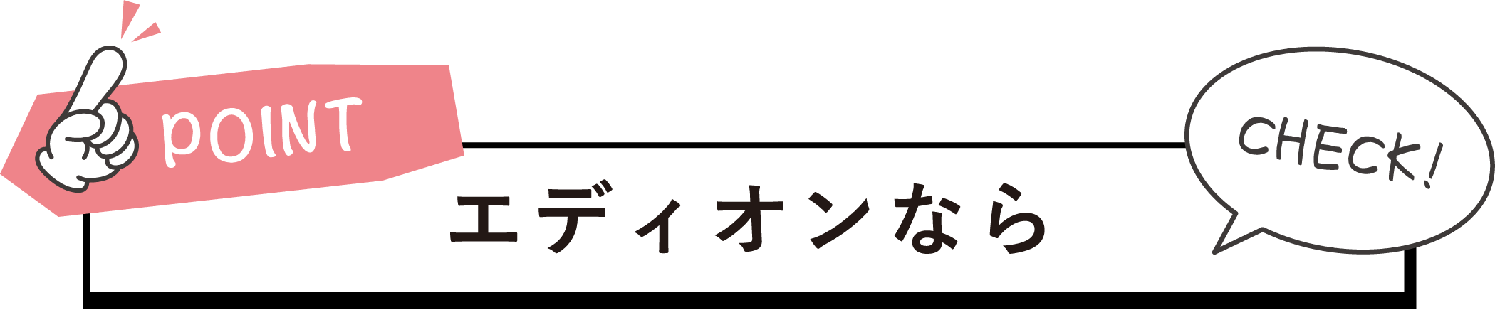 エディオンのサービス