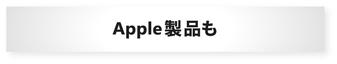 Apple製品