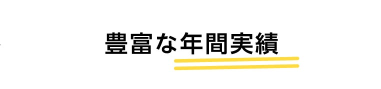 豊富な年間実績