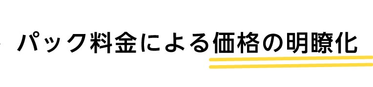 パック料金による価格の明瞭化