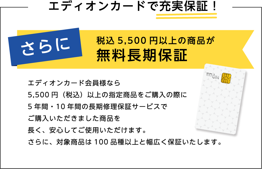 エディオンカードで充実保証