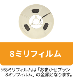 8ミリフィルム