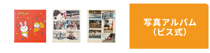 写真アルバム(ビス式)