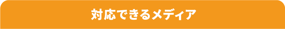 対応できるメディア