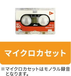 マイクロカセット