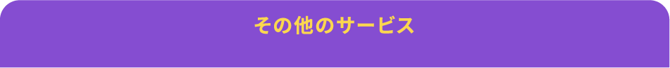 その他サービス