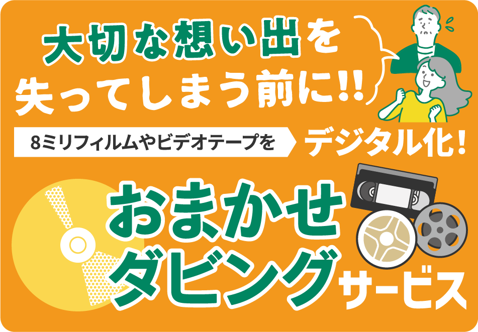 大切な想い出を失ってしまう前に!!おまかせダビングサービス