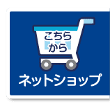 ネットショップ