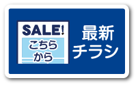 最新チラシはこちらから
