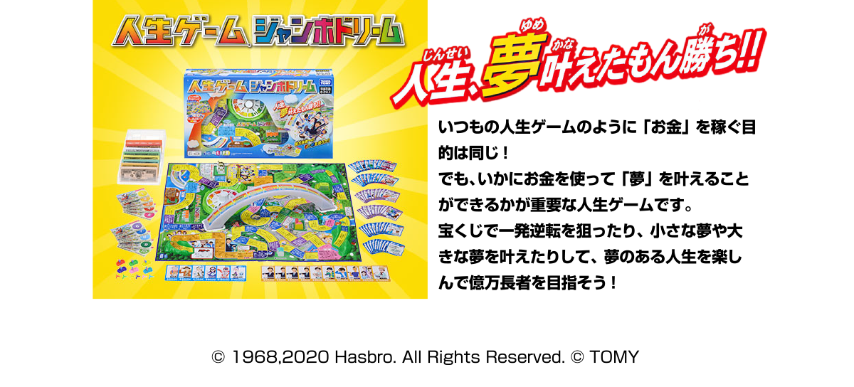 エディオンネットショップ タカラトミー ｼﾞﾝｾｲｹﾞ ﾑｼﾞﾔﾝﾎﾞﾄﾞﾘ ﾑ 人生ゲーム ジャンボドリーム