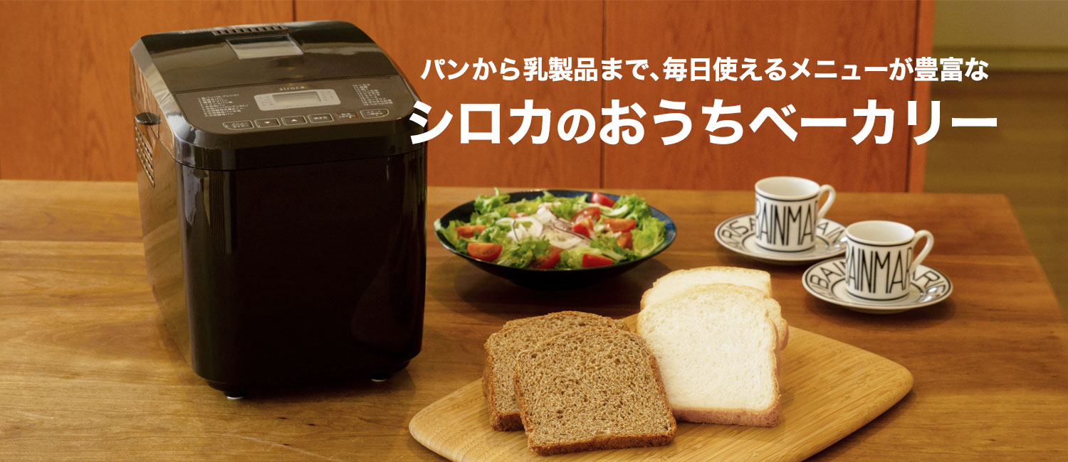 偉大な おうちベーカリー SB-1D151 キッチン/食器 siroca Saikou Hinshitsu no