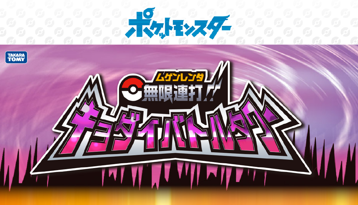 エディオンネットショップ タカラトミー モンコレムゲンレンダキヨダイバトルタワ ポケットモンスター モンコレ 無限連打 キョダイバトルタワー エディオンネットショップ タカラトミー モンコレムゲンレンダキヨダイバトルタワ ポケットモンスター モンコレ 無限連打 キョダイバトルタワー