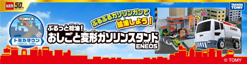 エディオンネットショップ タカラトミー オシゴトヘンケイガソリンスタンドエネオスsp トミカ ぶるっと給油 おしごと変形ガソリンスタンドeneos スペシャルトミカつき エディオンネットショップ タカラトミー オシゴトヘンケイガソリンスタンドエネオスsp トミカ ぶるっと給油 おしごと変形ガソリンスタンドeneos スペシャルトミカつき