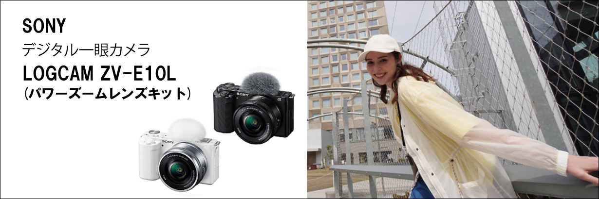 SONY デジタル一眼カメラ・パワーズームレンズキット VLOGCAM ZV-E10L