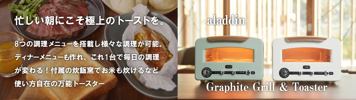 アラジン グラファイトグリル&トースター