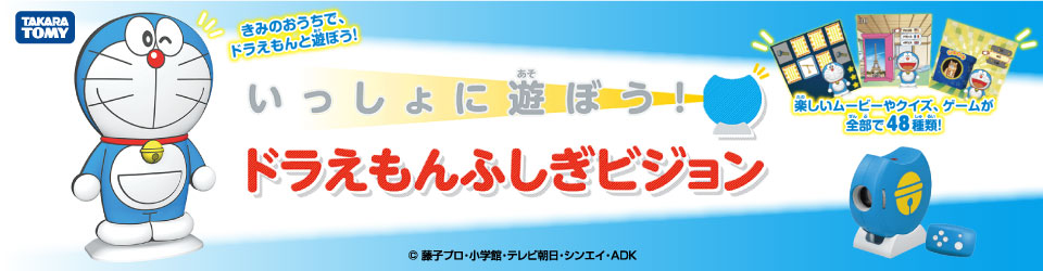 エディオンネットショップ タカラトミー ｲﾂｼﾖﾆｱｿﾎﾞﾄﾞﾗｴﾓﾝﾌｼｷﾞﾋﾞｼﾞﾖﾝ いっしょにあそぼう ドラえもんふしぎビジョン
