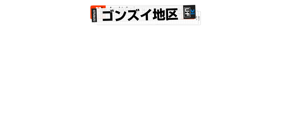 ゴンズイ地区