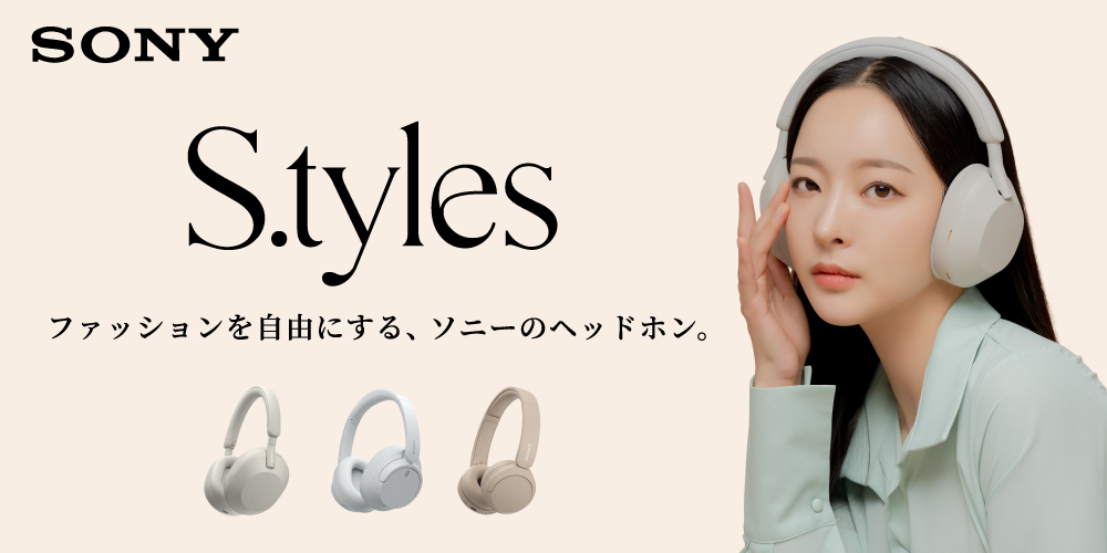 S.tyles - ファッションを自由にする、ソニーのヘッドホン。