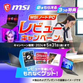 MSI ノートPCレビュー投稿キャンペーン