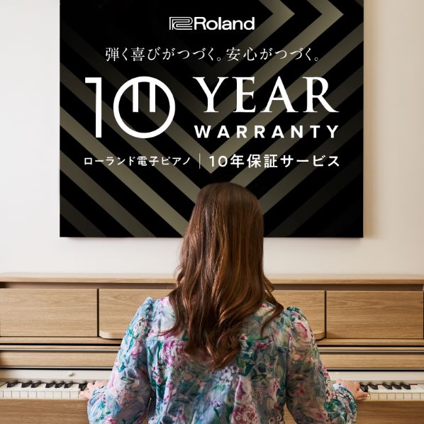【Roland】 電子ピアノ_10年保証サービス