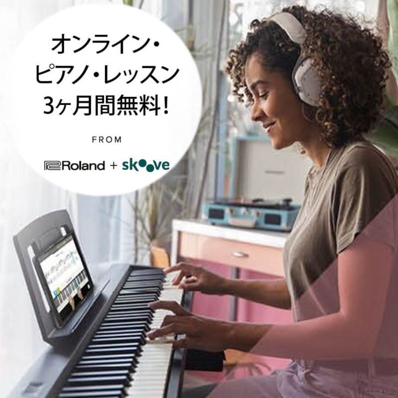 ローランド オンライン・ピアノ・レッスン『Skoove』 3 ヶ月間無料キャンペーン