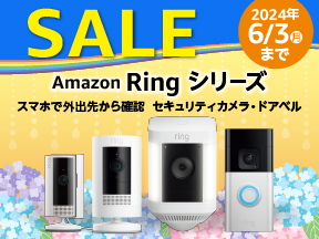 SALE Amazon Ring シリーズ。スマホで外出先から確認セキュリティカメラ・ドアベル。キャンペーン期間：2024年6月3日まで