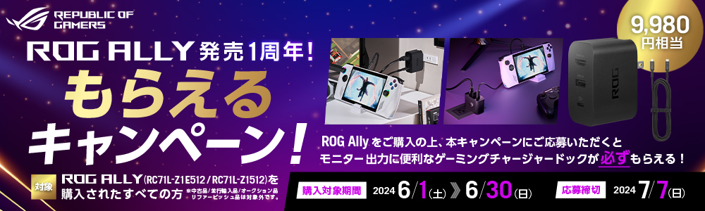 ROG Ally 発売1周年！ もらえるキャンペーン!