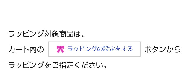 無料ラッピング