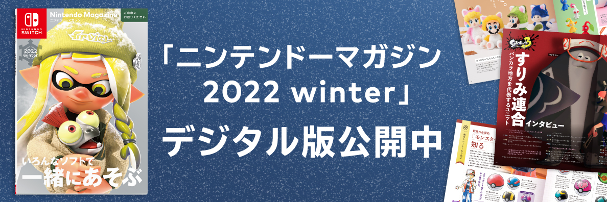 ニンテンドーマガジン 2022 winter