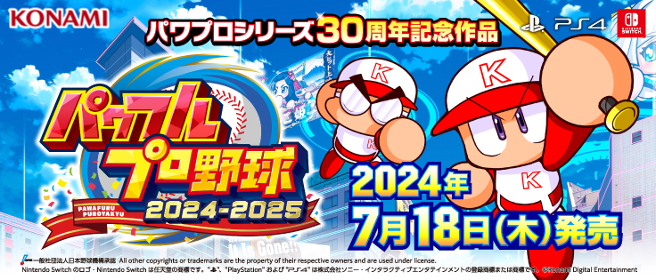 コナミデジタルエンタテインメント パワフルプロ野球2024-2025