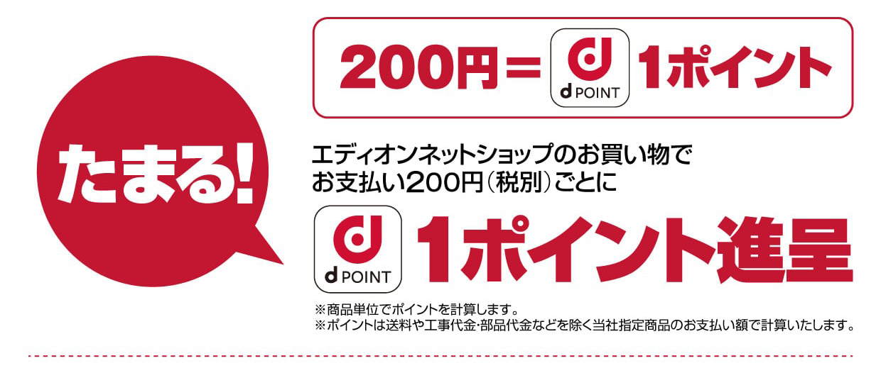 エディオンネットショップのお買い物でお支払い200円（税別）ごとにdポイント1ポイント進呈