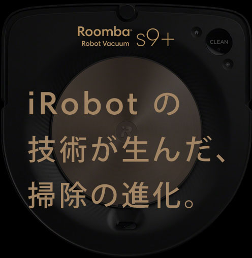 iRobotの技術が生んだ、掃除の進化。