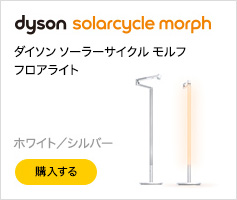 Dyson Solarcycle Morph フロアライト ホワイト/ シルバー