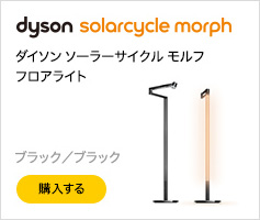 Dyson Solarcycle Morph フロアライト ブラック/ ブラック
