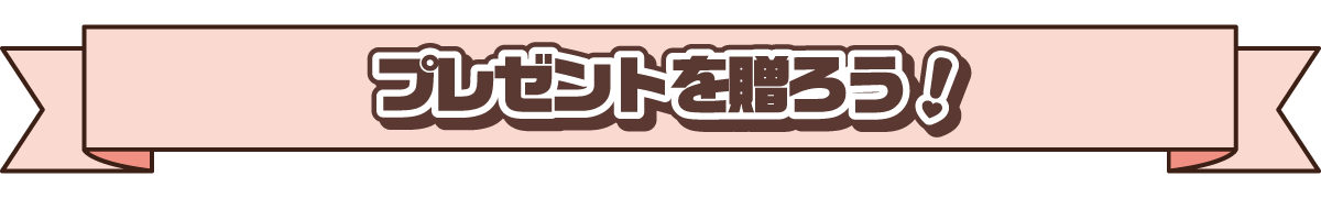 プレゼントを贈ろう!