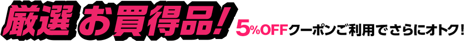 厳選お買得品!