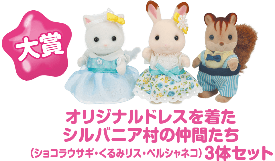 シルバニアファミリー ドレスデザインコンテスト 家電と暮らしのedion公式通販サイト