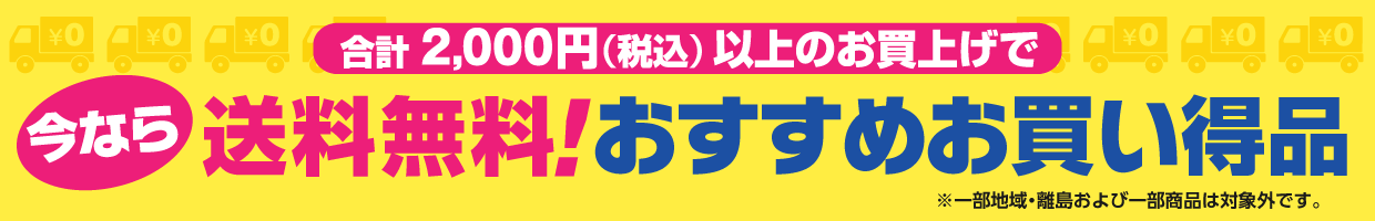 送料無料!おすすめお買い得品